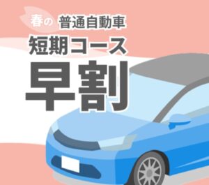 短期コース 早割