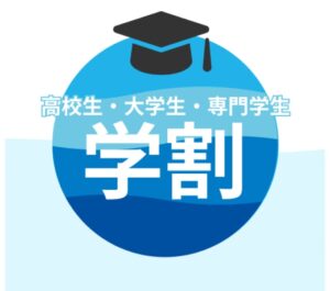 学割