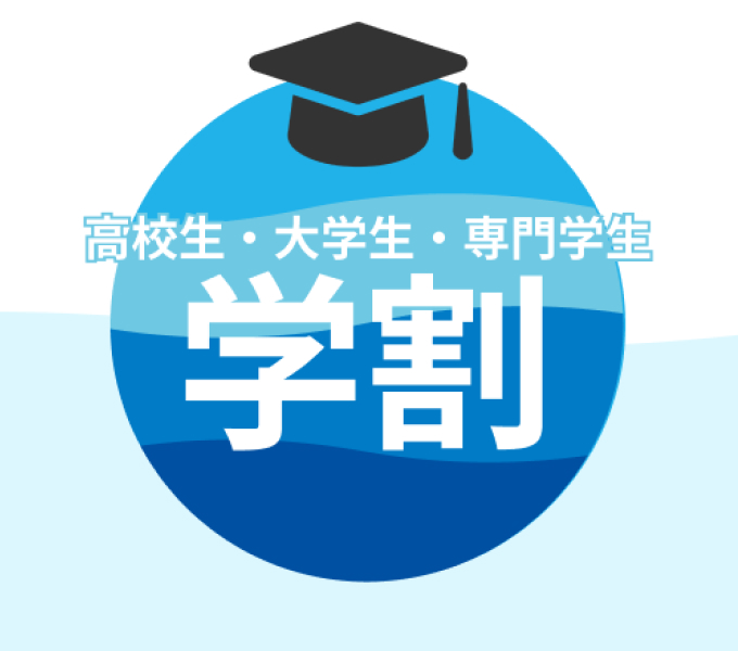 高校生・大学生・専門学生学割