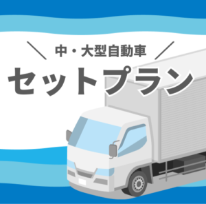 中・大型自動車セットプラン